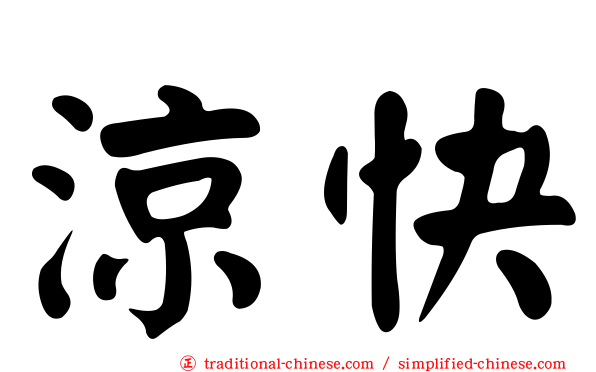 涼快