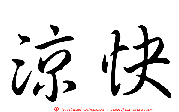 涼快
