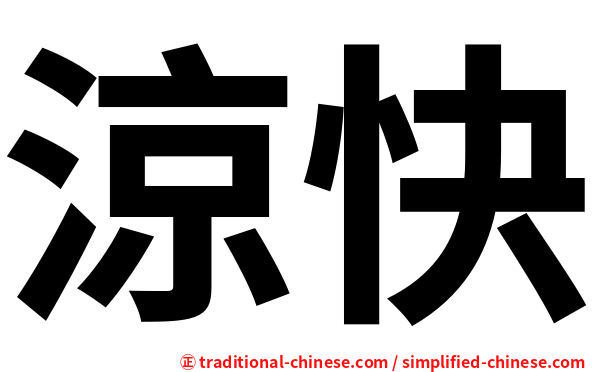 涼快