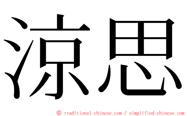 涼思 ming font