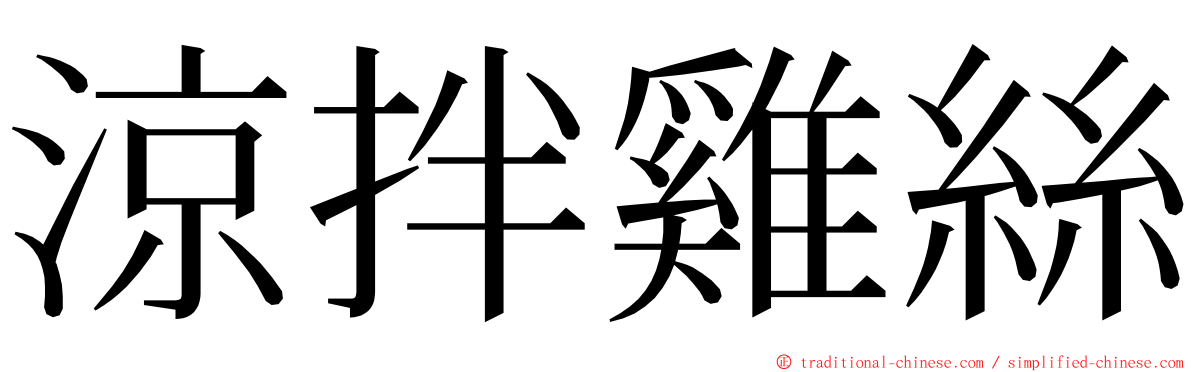 涼拌雞絲 ming font