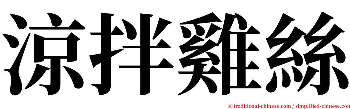 涼拌雞絲 serif font