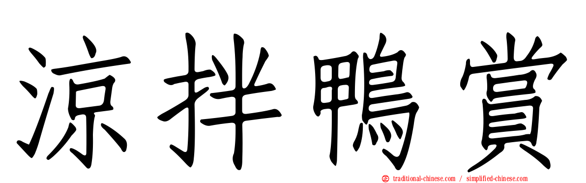 涼拌鴨賞
