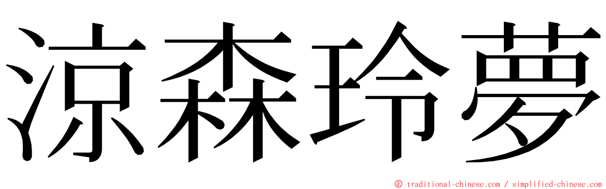 涼森玲夢 ming font