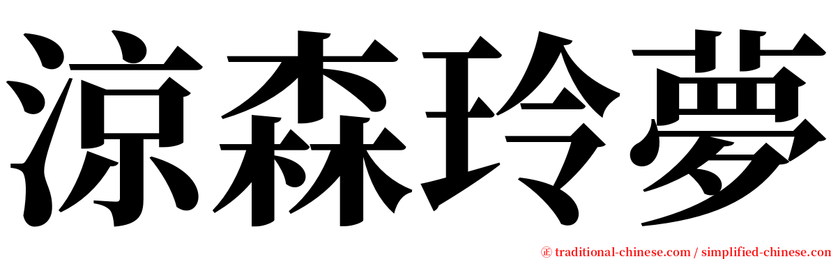 涼森玲夢 serif font