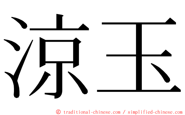 涼玉 ming font