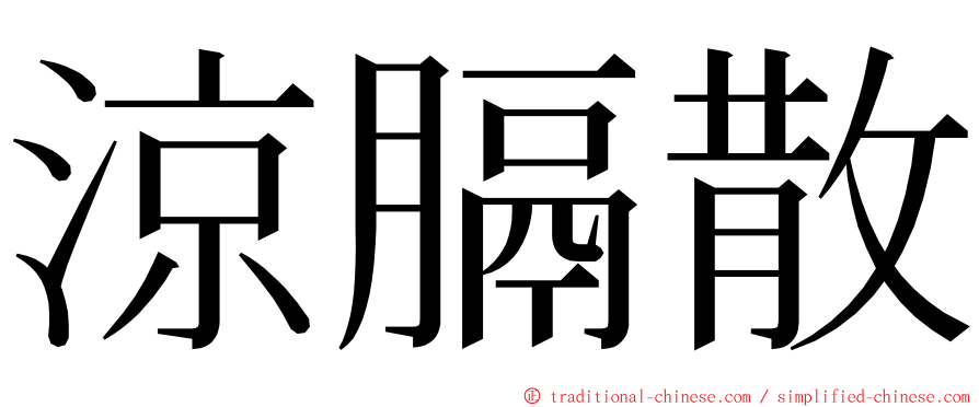 涼膈散 ming font