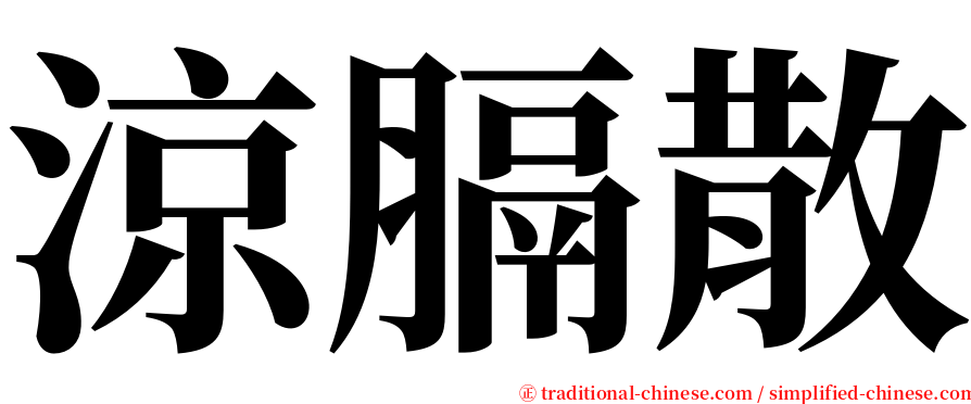 涼膈散 serif font