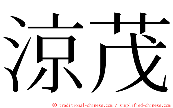 涼茂 ming font