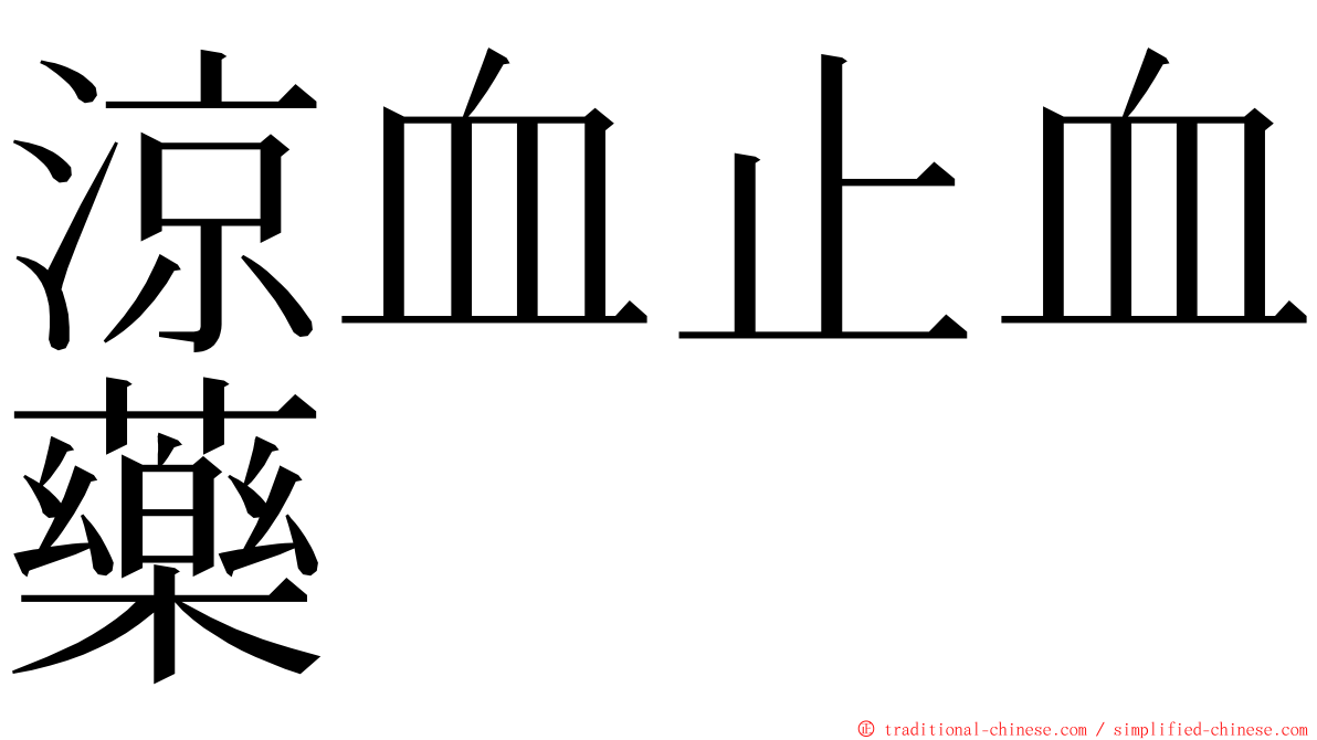 涼血止血藥 ming font