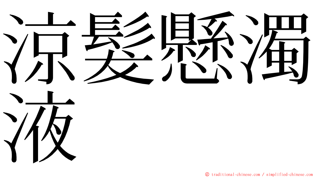 涼髮懸濁液 ming font