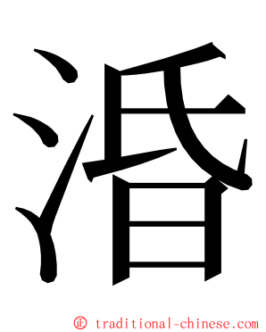 涽 ming font