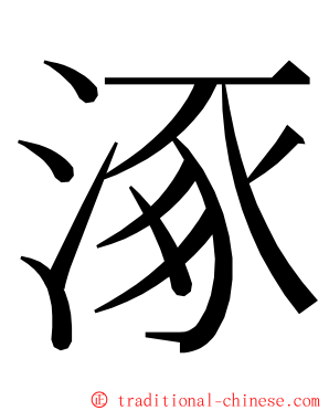 涿 ming font