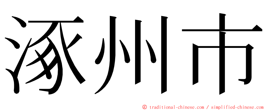 涿州市 ming font