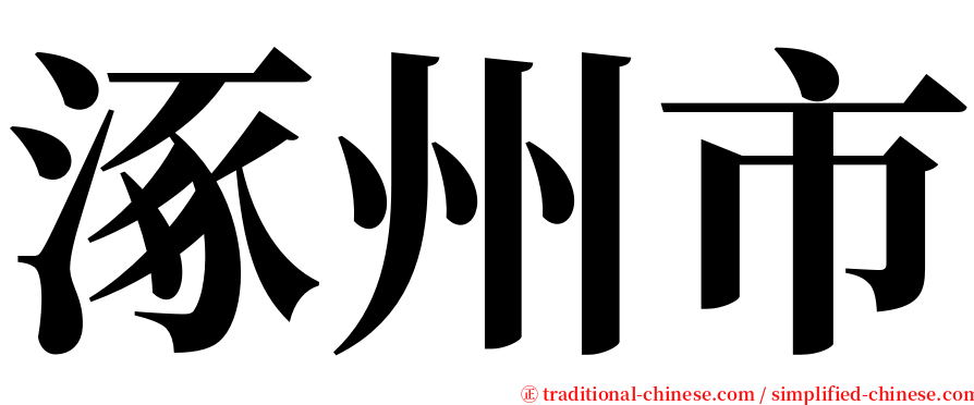 涿州市 serif font