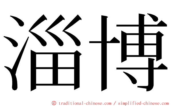 淄博 ming font