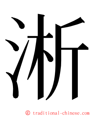 淅 ming font