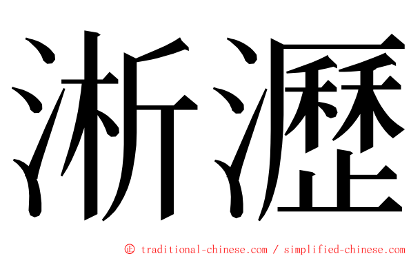 淅瀝 ming font