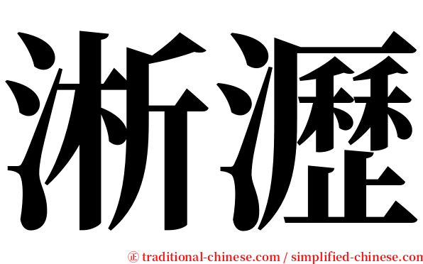 淅瀝 serif font