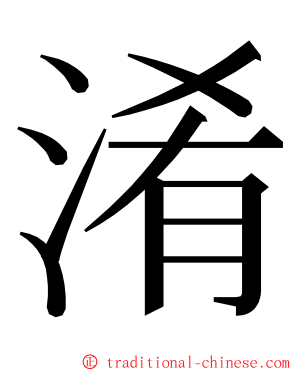 淆 ming font