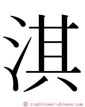 淇 ming font