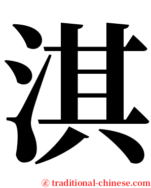 淇 serif font