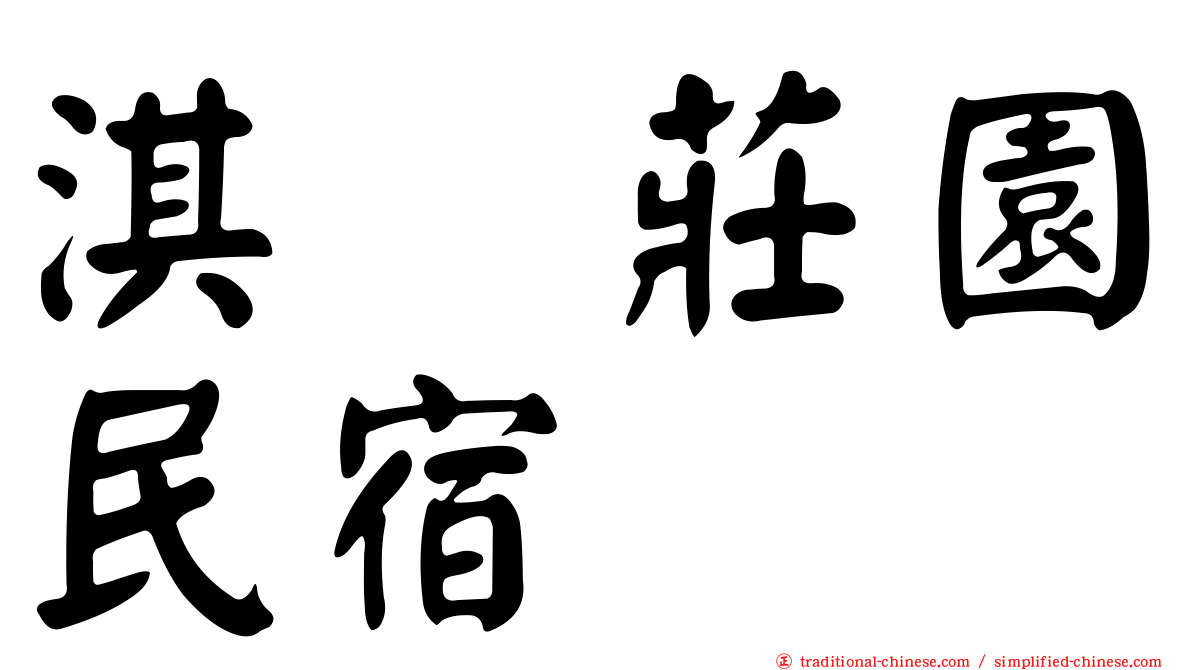 淇岄莊園民宿