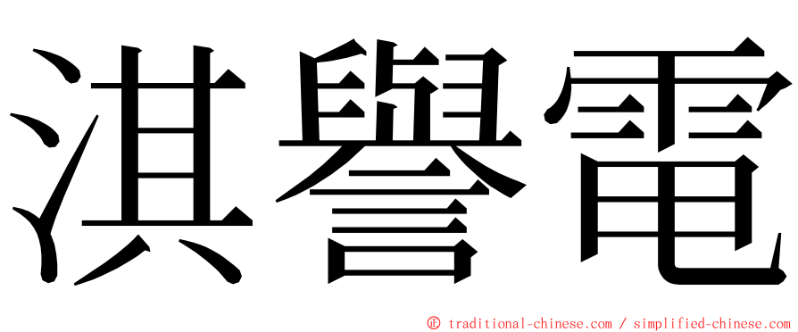 淇譽電 ming font