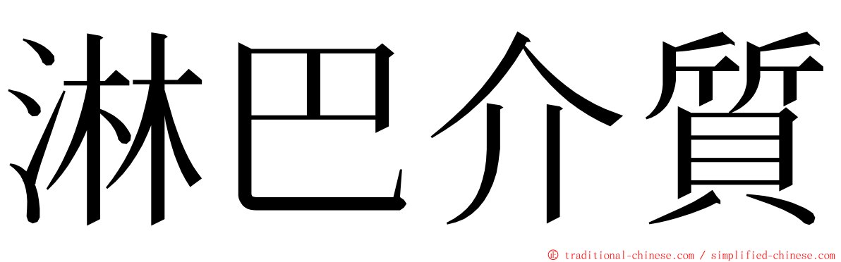 淋巴介質 ming font