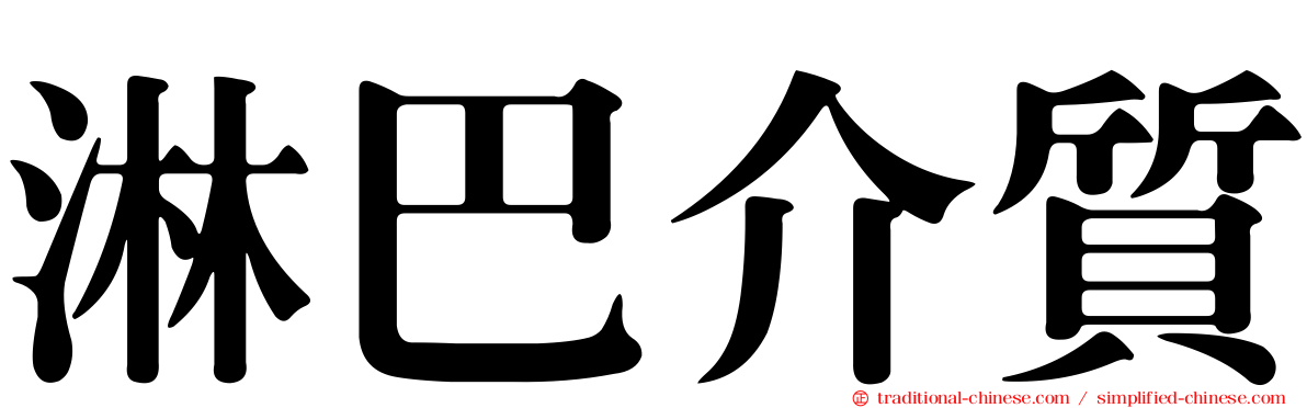 淋巴介質