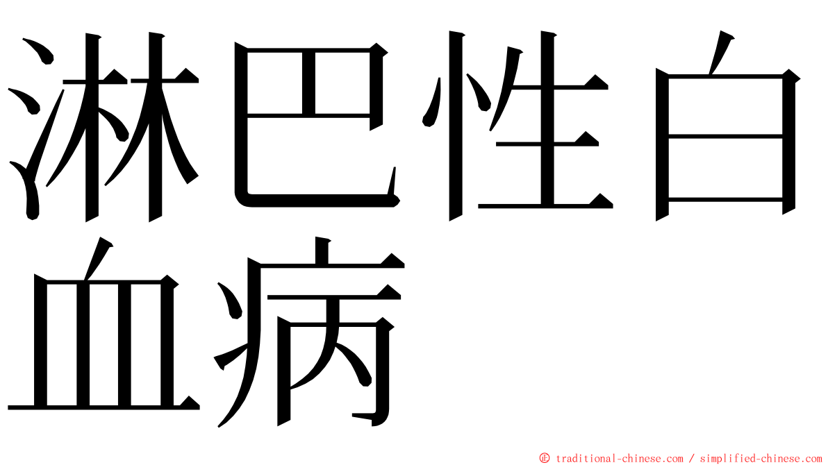 淋巴性白血病 ming font