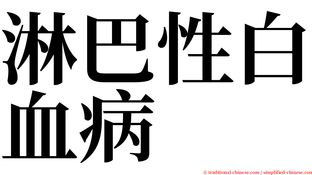 淋巴性白血病 serif font