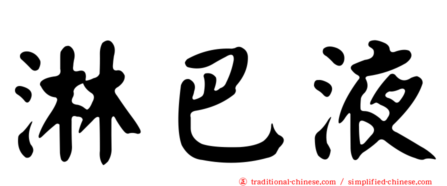 淋巴液