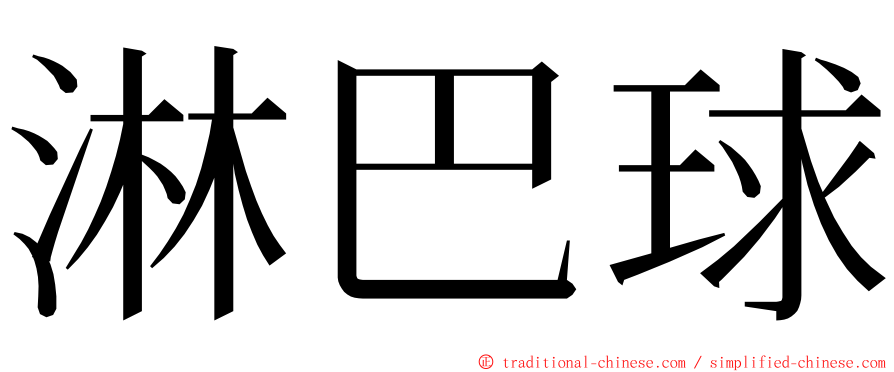 淋巴球 ming font