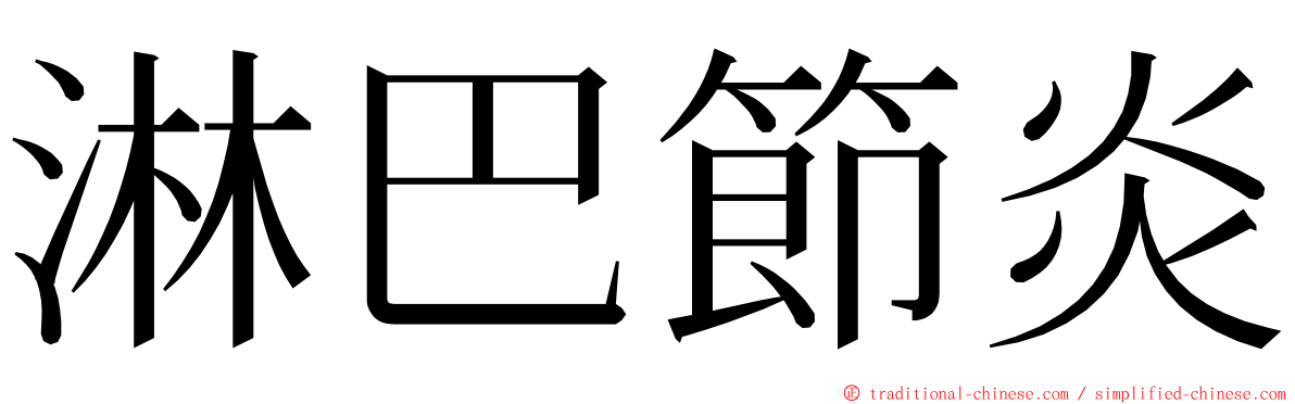 淋巴節炎 ming font