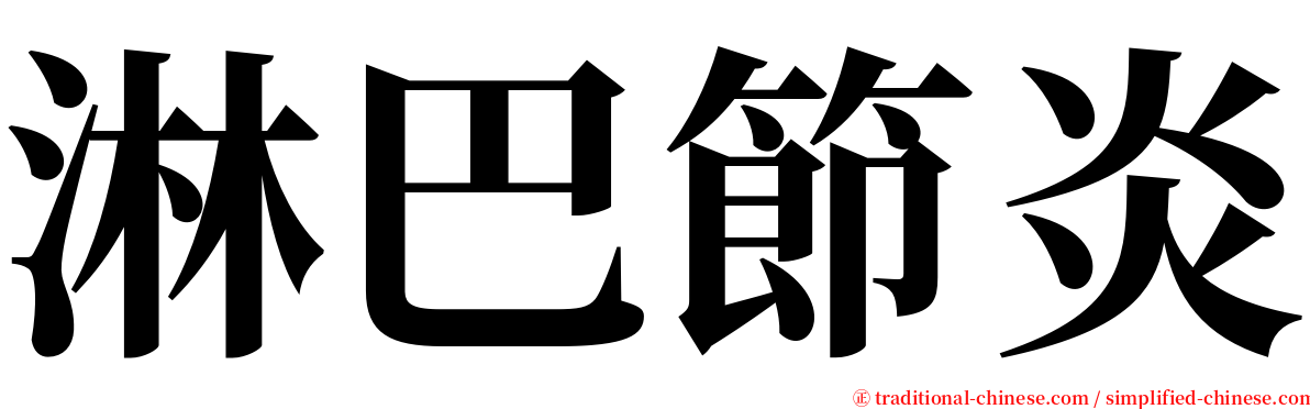 淋巴節炎 serif font