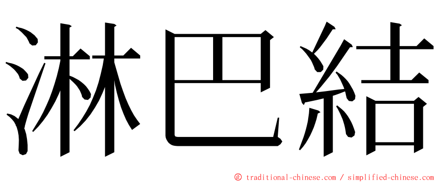 淋巴結 ming font