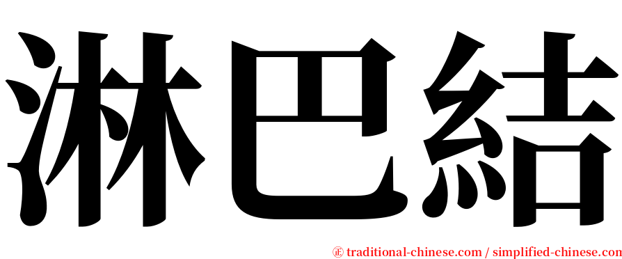 淋巴結 serif font