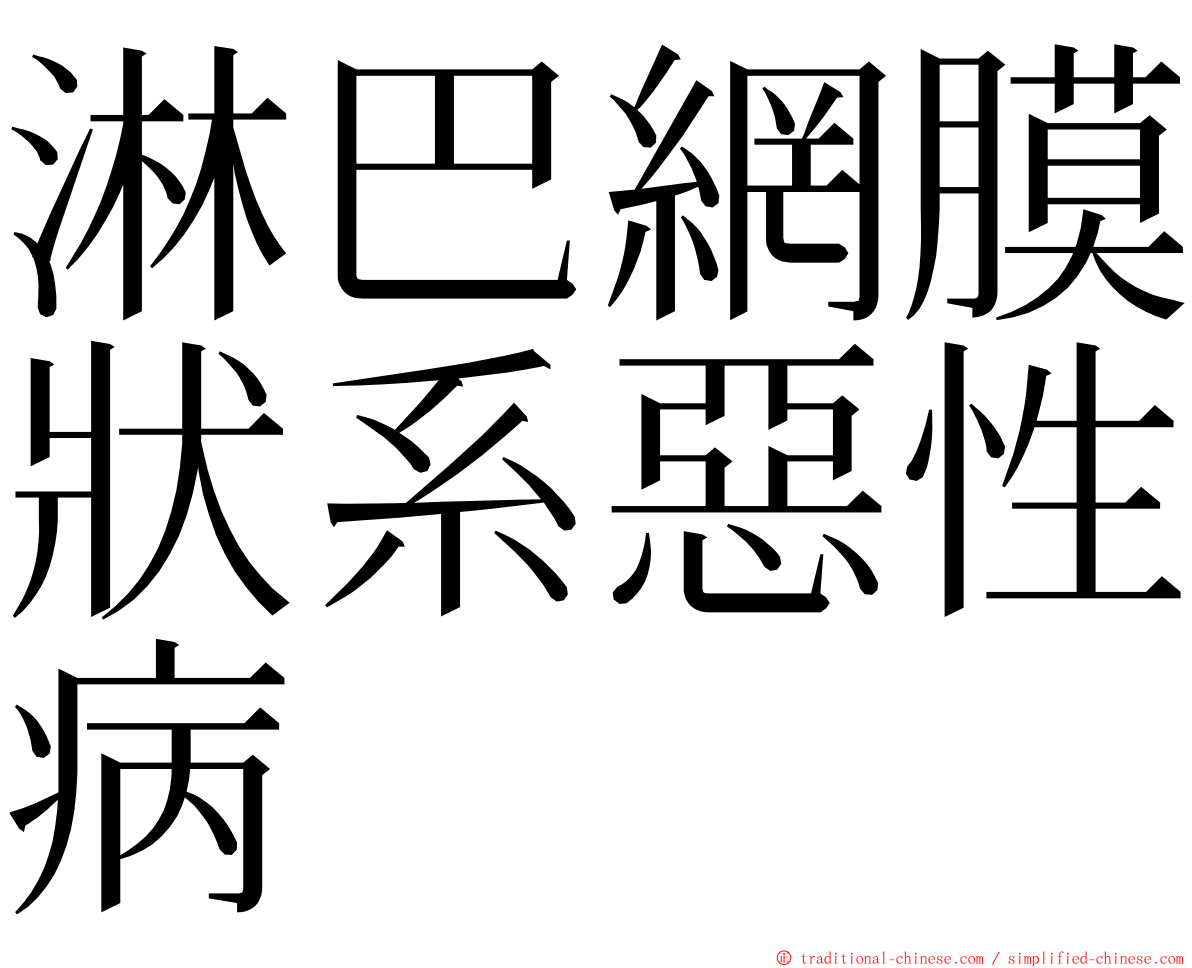 淋巴網膜狀系惡性病 ming font