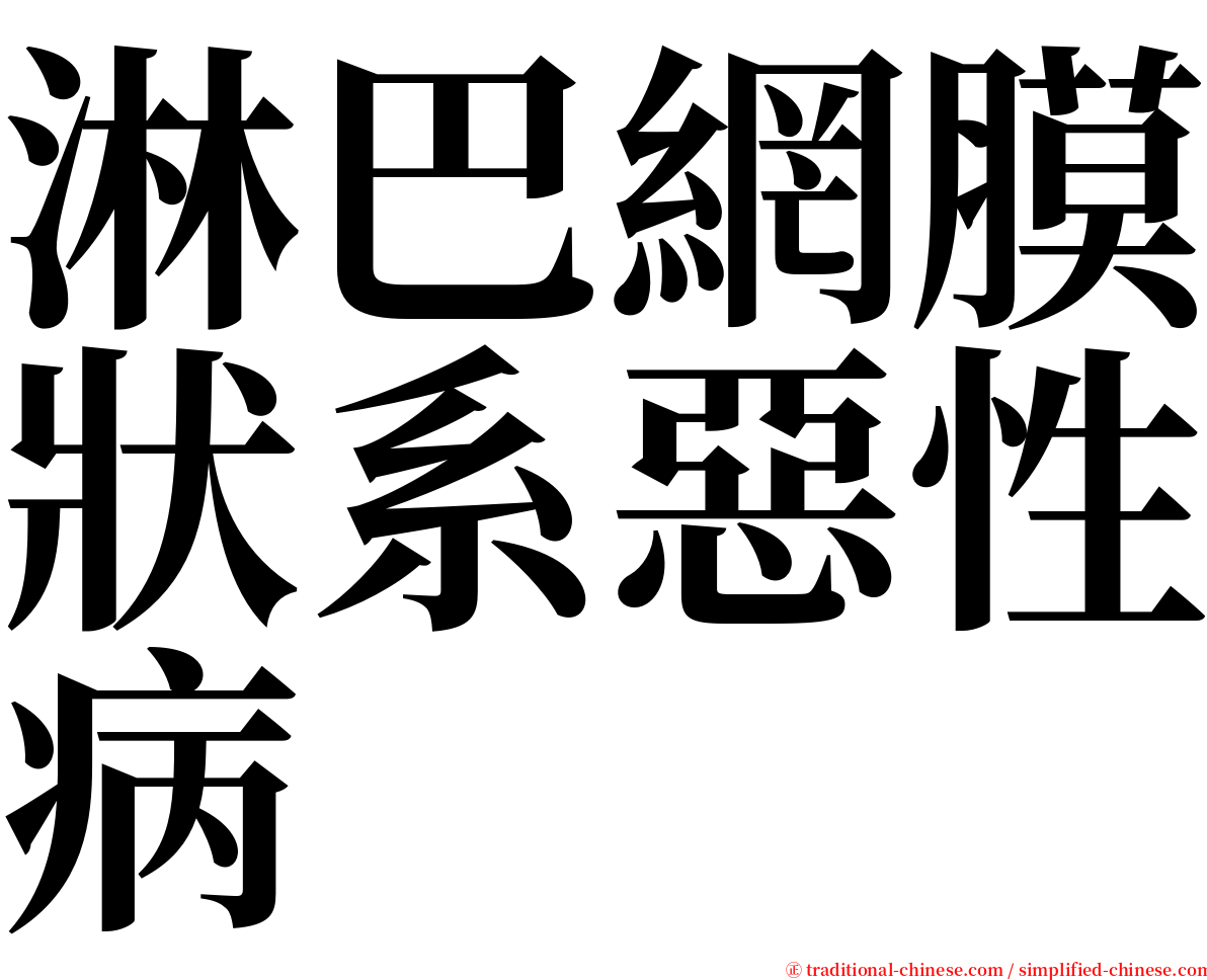 淋巴網膜狀系惡性病 serif font