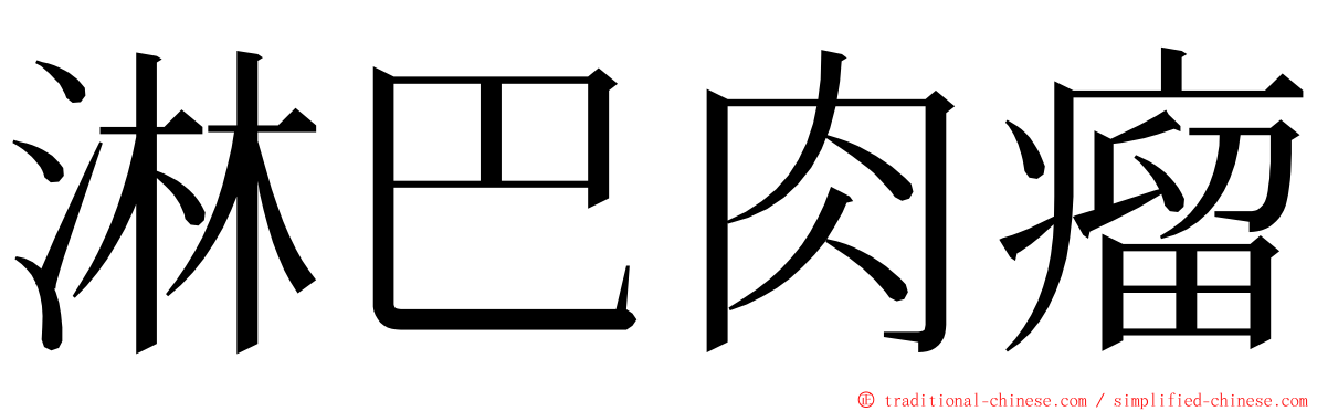 淋巴肉瘤 ming font