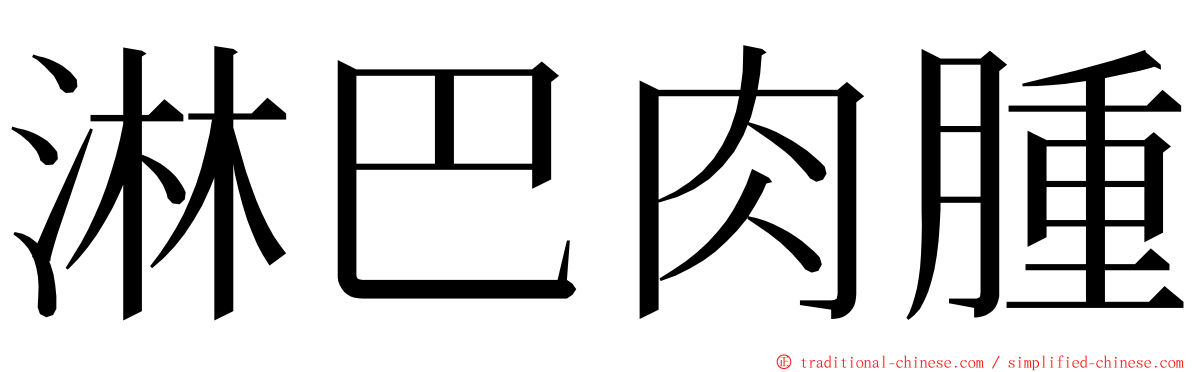 淋巴肉腫 ming font