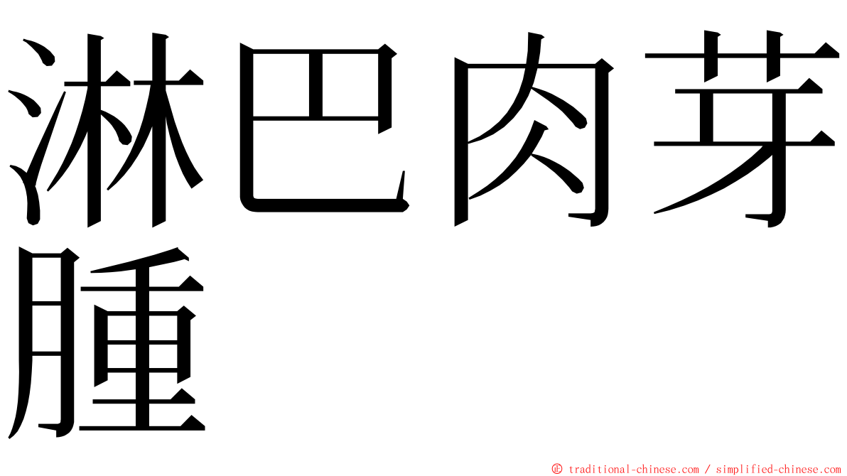 淋巴肉芽腫 ming font