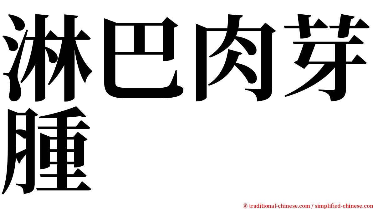 淋巴肉芽腫 serif font