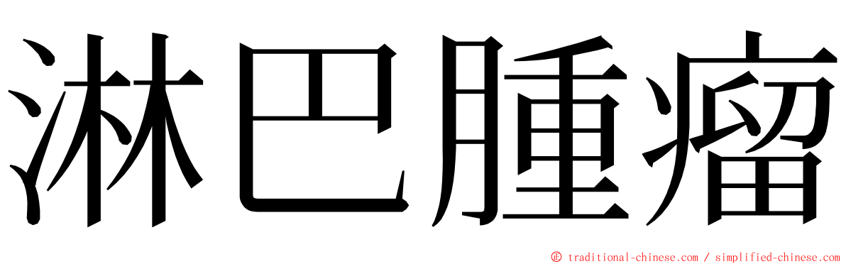 淋巴腫瘤 ming font