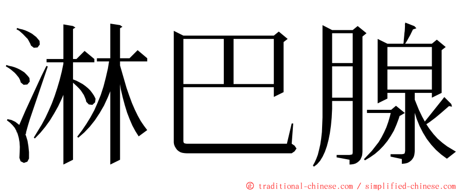 淋巴腺 ming font