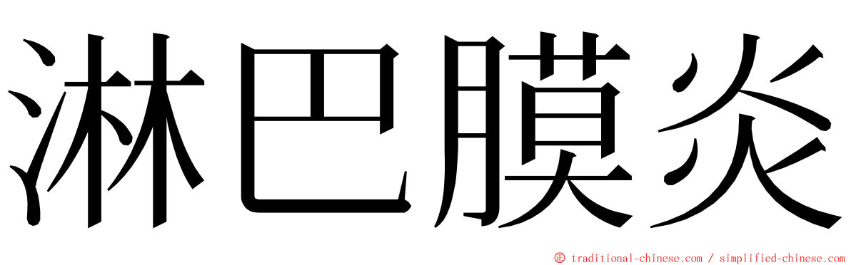 淋巴膜炎 ming font