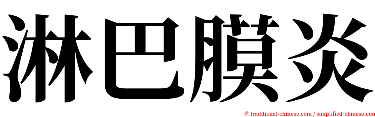 淋巴膜炎 serif font