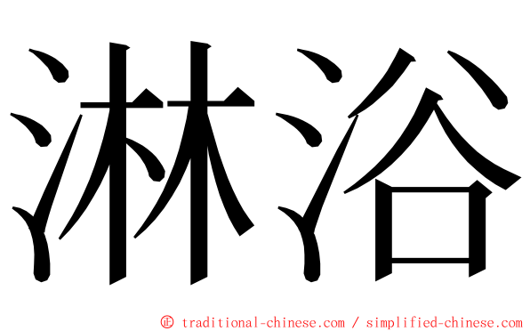 淋浴 ming font