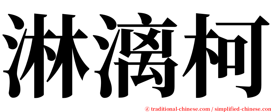 淋漓柯 serif font